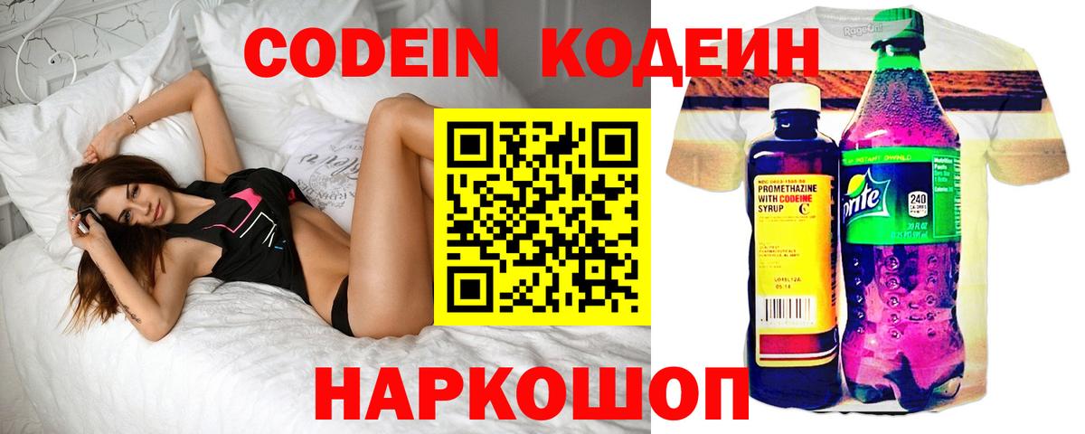 Codein Purple Drank  Кодеиновый сироп Lean напиток Lean (лин)  Вход с VPN  Ставрополь 