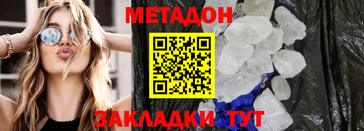 Метадон methadone  Вход с VPN  Ставрополь  Метадон кристалл 